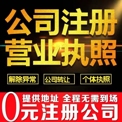 公司注冊(cè)營(yíng)業(yè)執(zhí)照辦理注銷